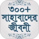 Logo of সাহাবাদের জীবনী sahabader/sahabider jiboni bangla android Application 